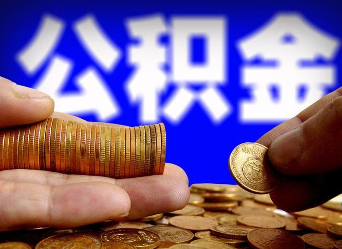 延安为啥公积金黄牛可以取出来呢（缺钱怎么把公积金提取出来）